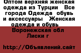 VALENCIA COLLECTION    Оптом верхняя женская одежда из Турции - Все города Одежда, обувь и аксессуары » Женская одежда и обувь   . Воронежская обл.,Лиски г.